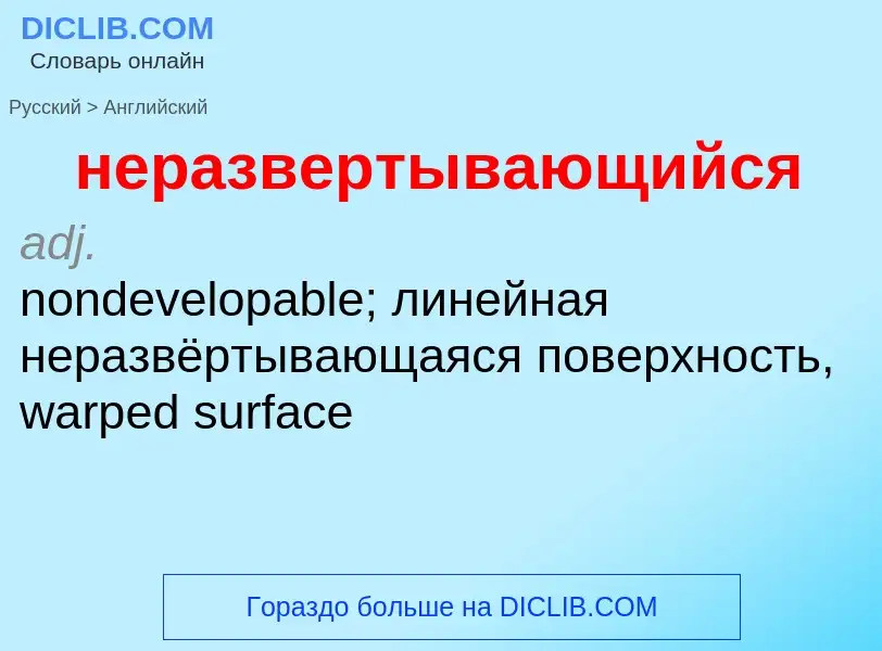 Как переводится неразвертывающийся на Английский язык