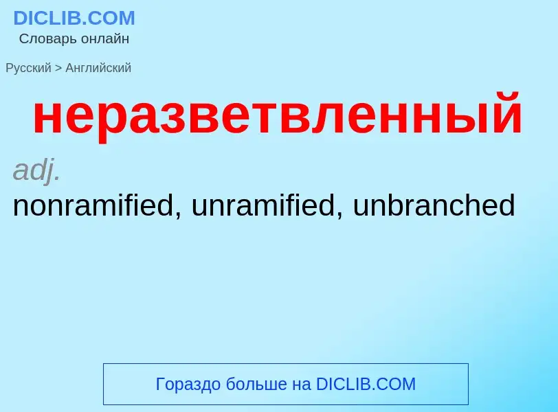 Как переводится неразветвленный на Английский язык