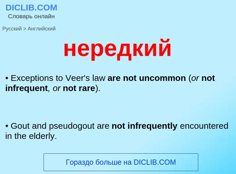 ¿Cómo se dice нередкий en Inglés? Traducción de &#39нередкий&#39 al Inglés