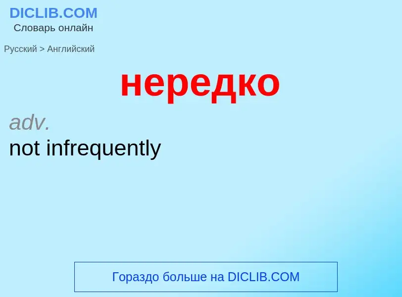 Как переводится нередко на Английский язык