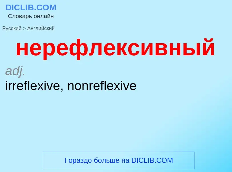 Как переводится нерефлексивный на Английский язык