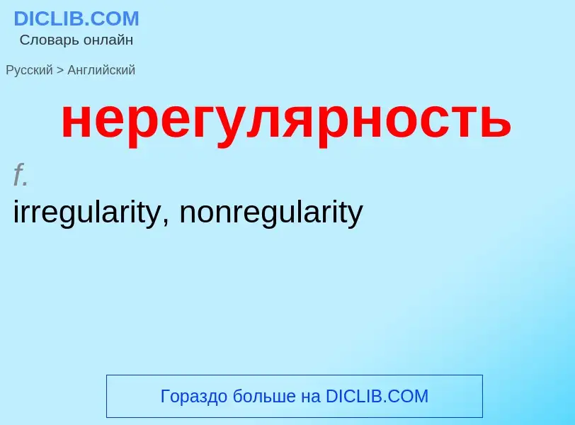 Как переводится нерегулярность на Английский язык