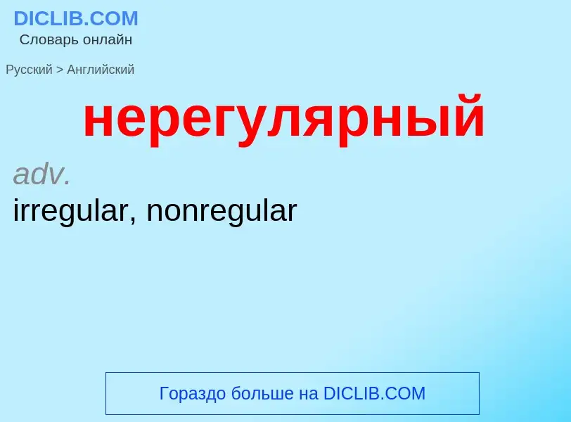 Как переводится нерегулярный на Английский язык