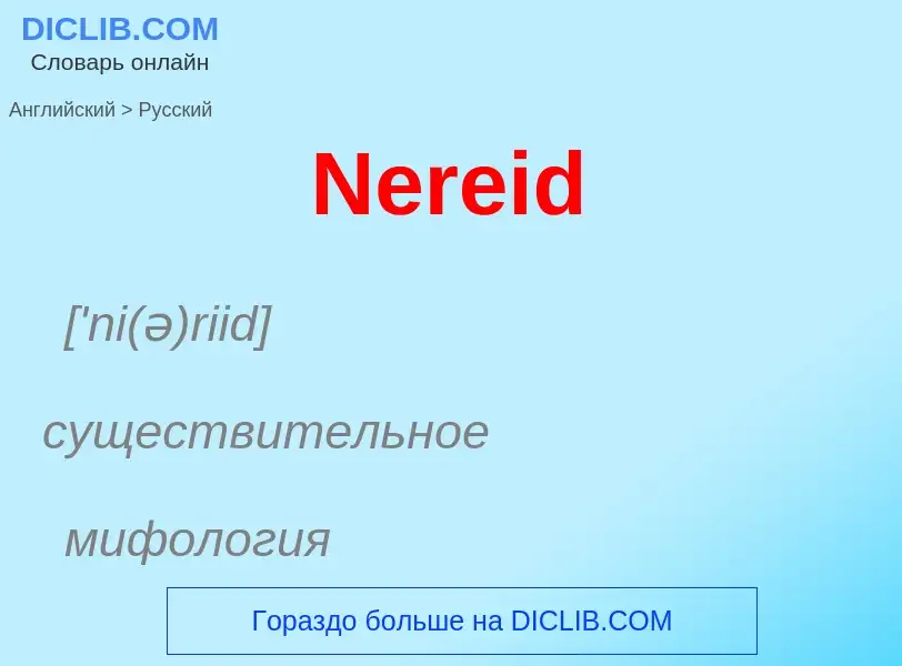 ¿Cómo se dice Nereid en Ruso? Traducción de &#39Nereid&#39 al Ruso