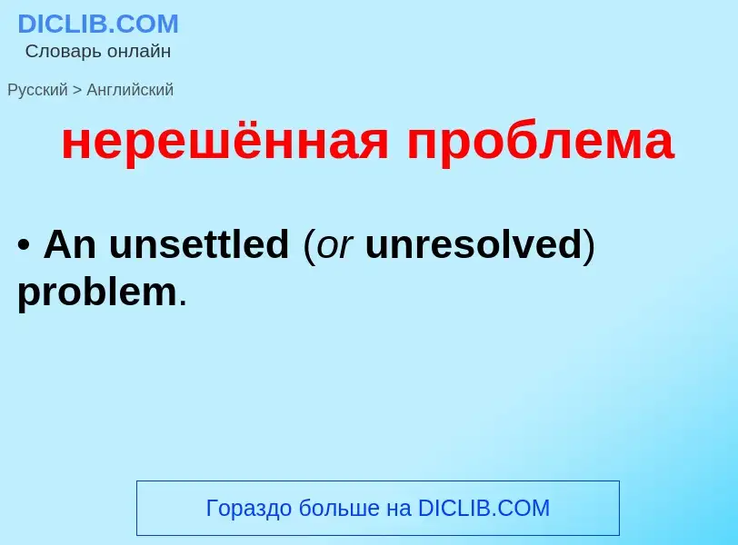 Как переводится нерешённая проблема на Английский язык