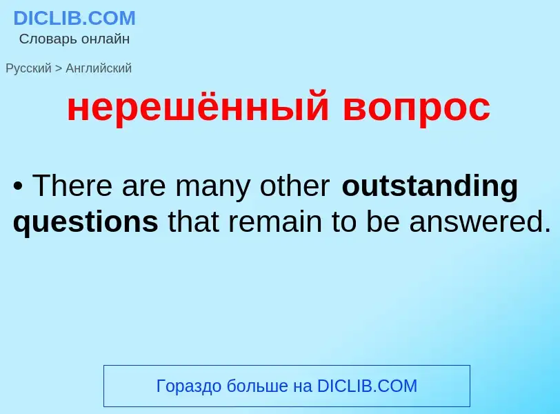 Как переводится нерешённый вопрос на Английский язык