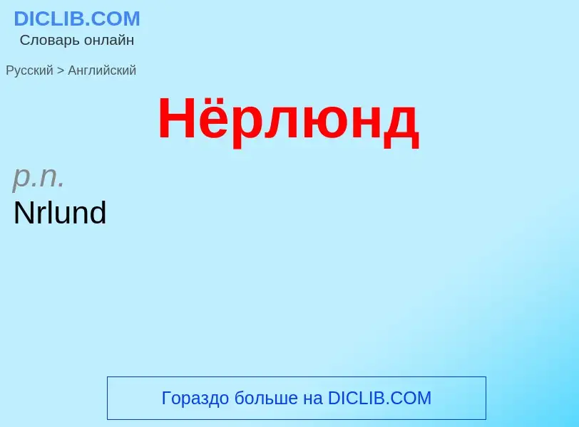Μετάφραση του &#39Нёрлюнд&#39 σε Αγγλικά