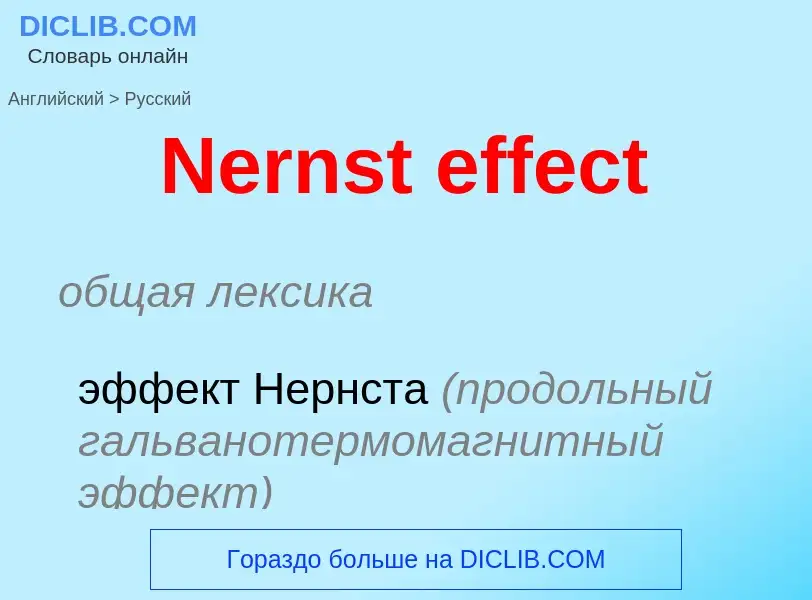 ¿Cómo se dice Nernst effect en Ruso? Traducción de &#39Nernst effect&#39 al Ruso