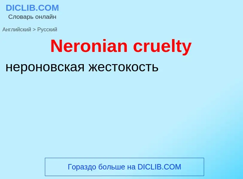 ¿Cómo se dice Neronian cruelty en Ruso? Traducción de &#39Neronian cruelty&#39 al Ruso