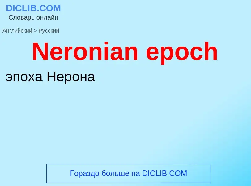 ¿Cómo se dice Neronian epoch en Ruso? Traducción de &#39Neronian epoch&#39 al Ruso