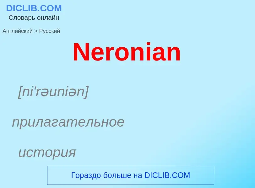 ¿Cómo se dice Neronian en Ruso? Traducción de &#39Neronian&#39 al Ruso