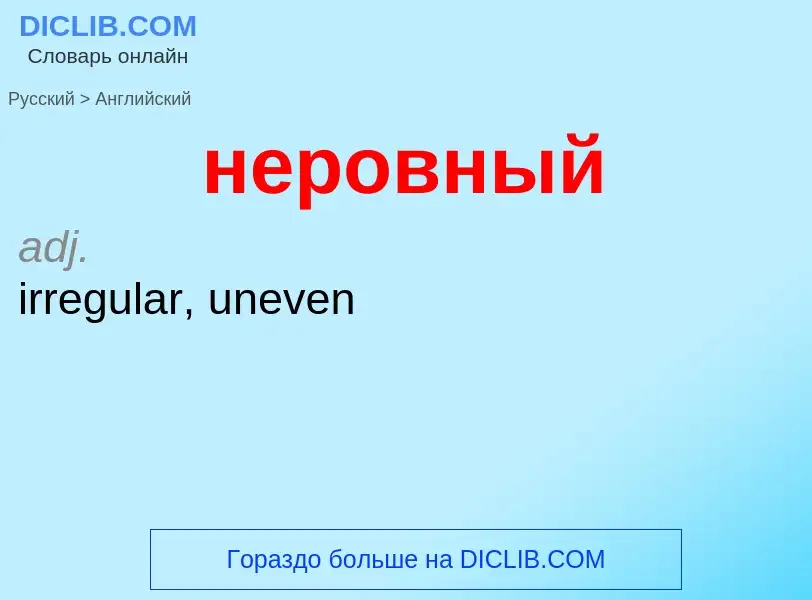 Как переводится неровный на Английский язык