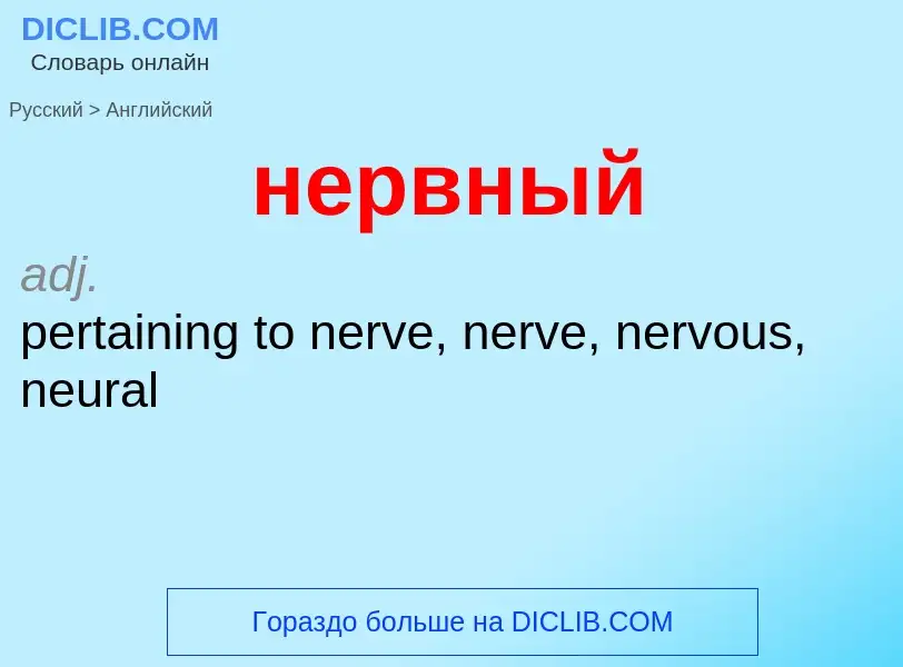 Как переводится нервный на Английский язык