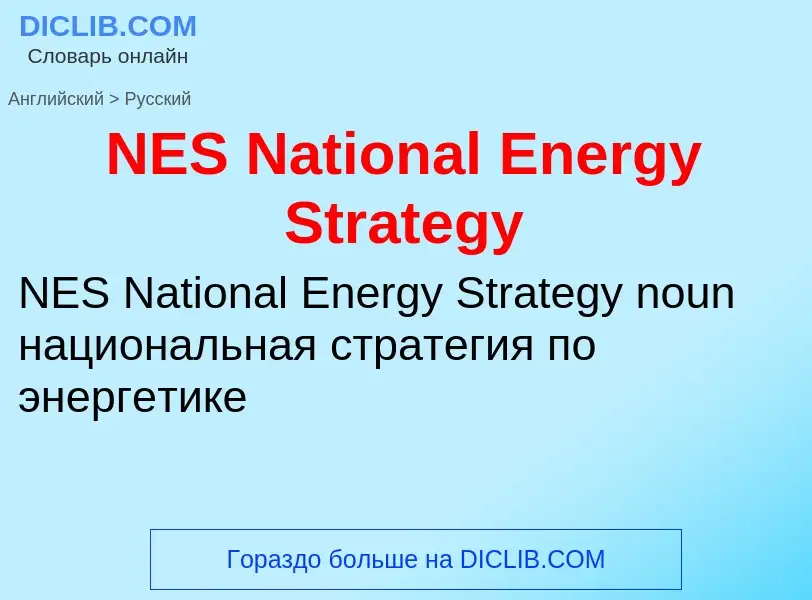 Vertaling van &#39NES National Energy Strategy&#39 naar Russisch