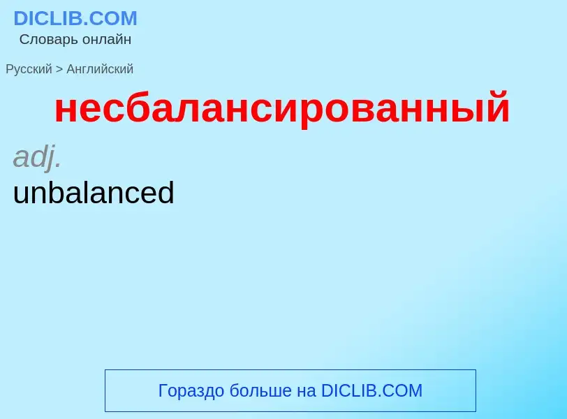 Как переводится несбалансированный на Английский язык