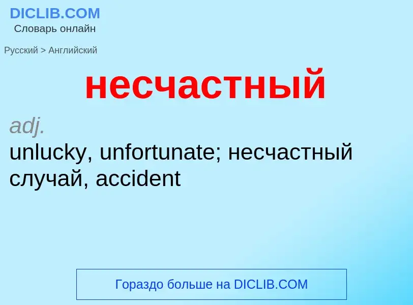 Как переводится несчастный на Английский язык