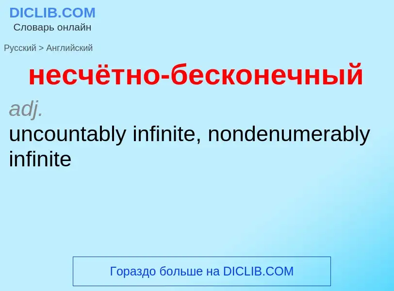 Как переводится несчётно-бесконечный на Английский язык