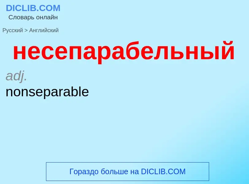 Как переводится несепарабельный на Английский язык