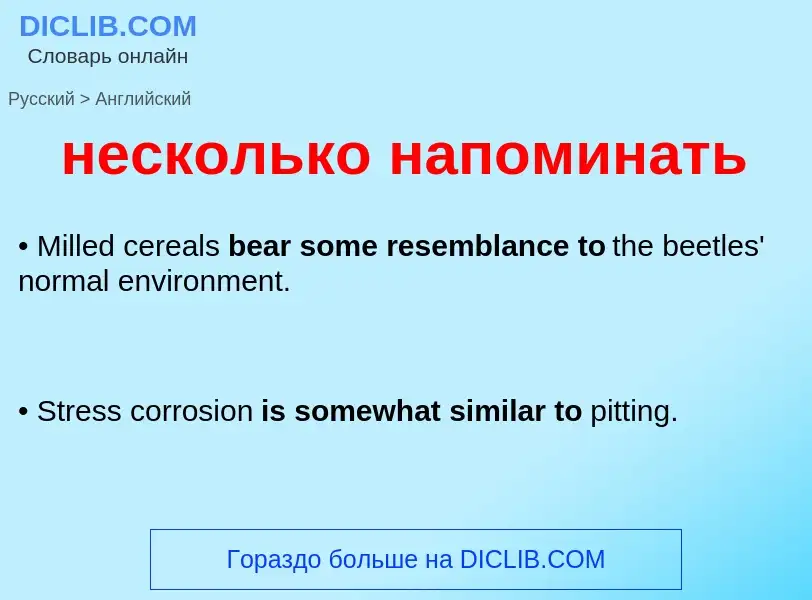 Как переводится несколько напоминать на Английский язык