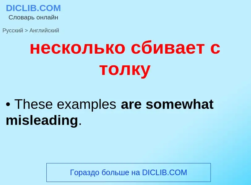 Как переводится несколько сбивает с толку на Английский язык