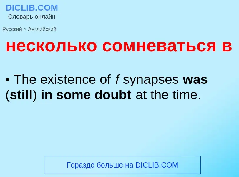 Как переводится несколько сомневаться в на Английский язык