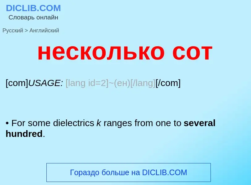 Как переводится несколько сот на Английский язык