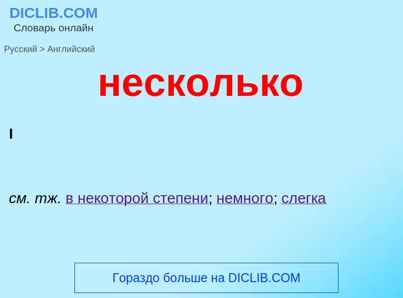 Μετάφραση του &#39несколько&#39 σε Αγγλικά