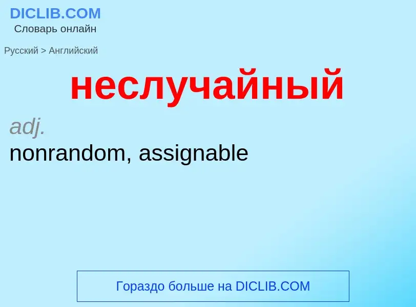 ¿Cómo se dice неслучайный en Inglés? Traducción de &#39неслучайный&#39 al Inglés