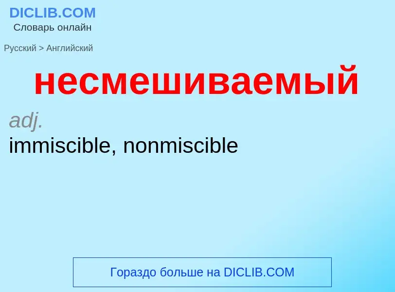 Как переводится несмешиваемый на Английский язык