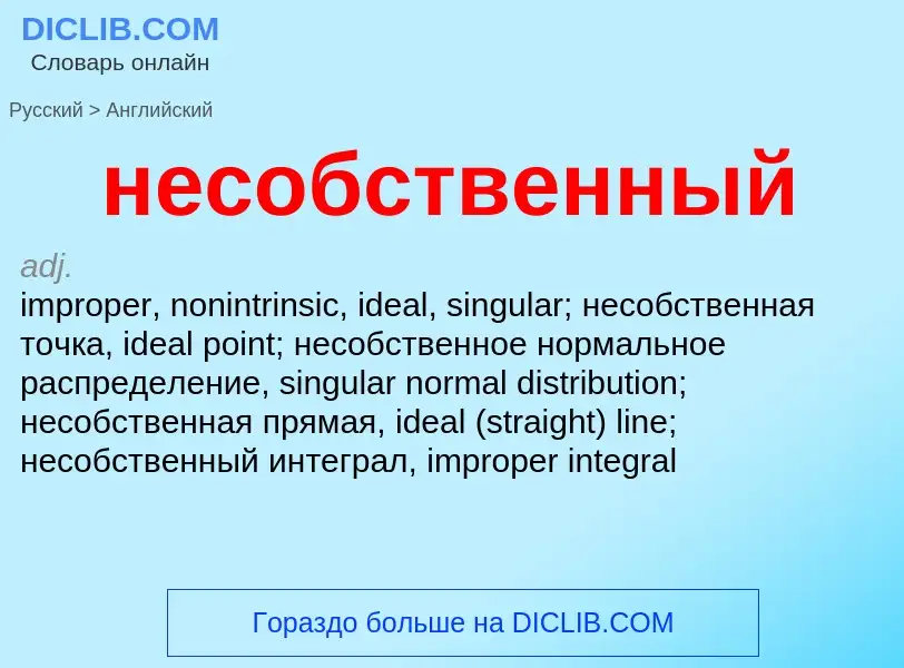 Как переводится несобственный на Английский язык