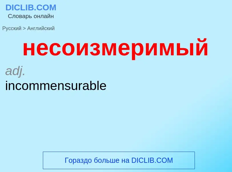 Как переводится несоизмеримый на Английский язык