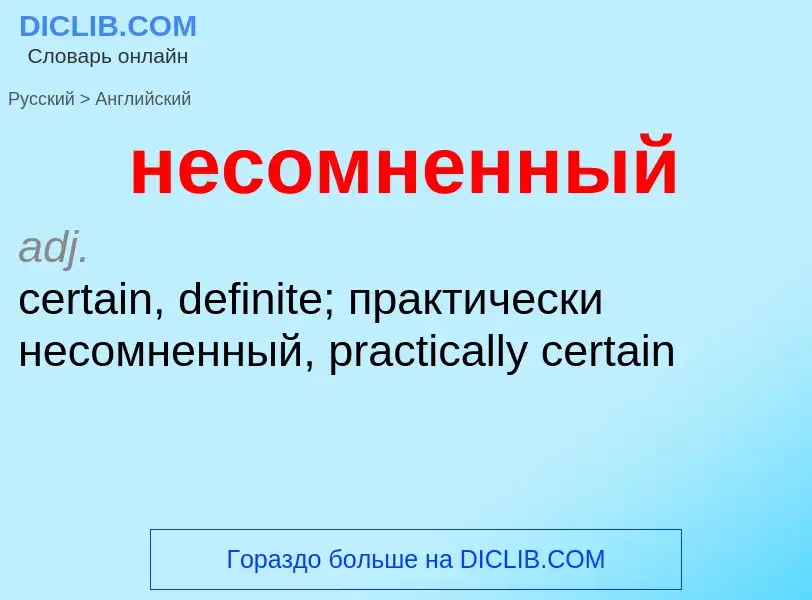 Как переводится несомненный на Английский язык