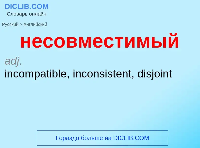 Как переводится несовместимый на Английский язык