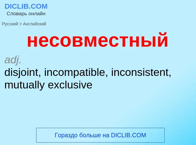 Как переводится несовместный на Английский язык