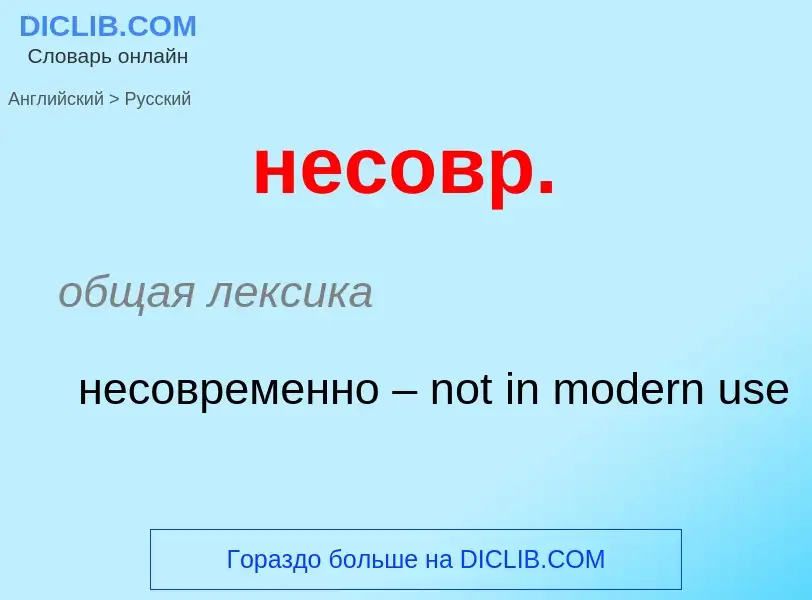 Как переводится несовр. на Русский язык