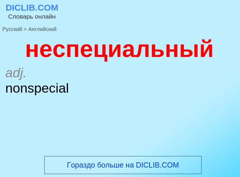 Как переводится неспециальный на Английский язык