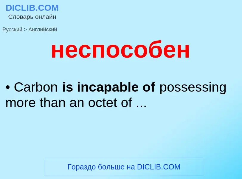 Как переводится неспособен на Английский язык