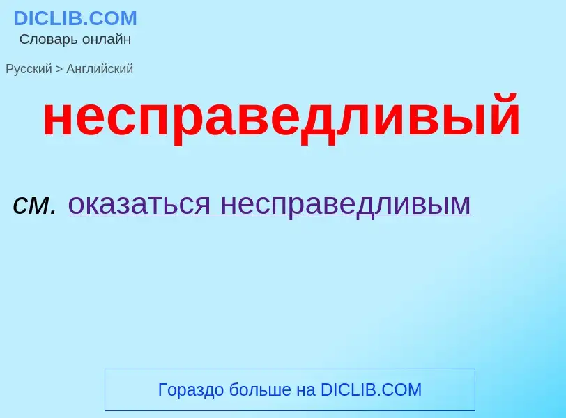 Как переводится несправедливый на Английский язык