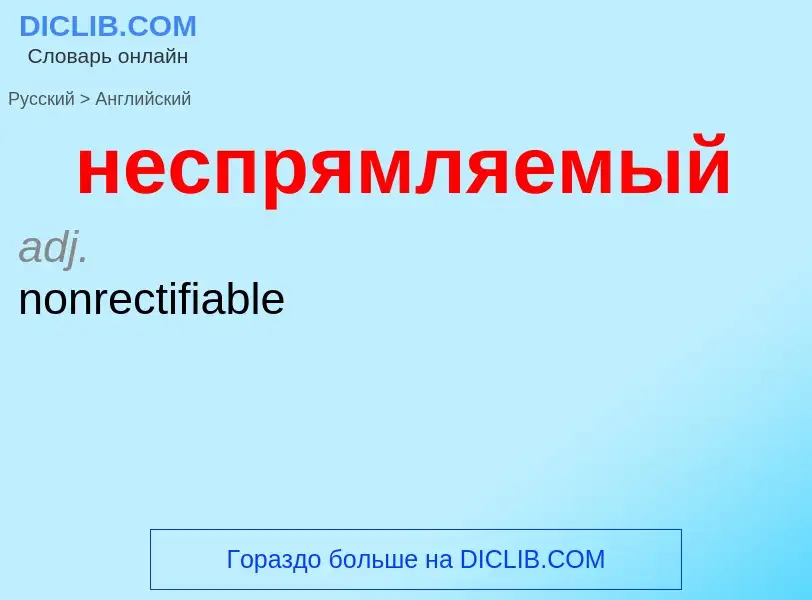 Как переводится неспрямляемый на Английский язык