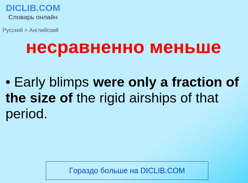 Как переводится несравненно меньше на Английский язык