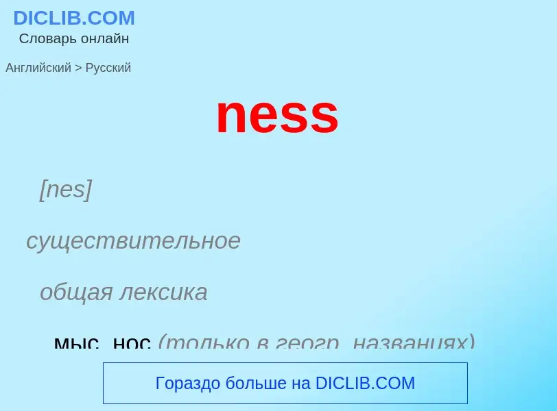 ¿Cómo se dice ness en Ruso? Traducción de &#39ness&#39 al Ruso