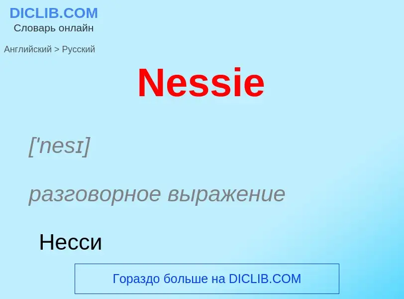 What is the Russian for Nessie? Translation of &#39Nessie&#39 to Russian