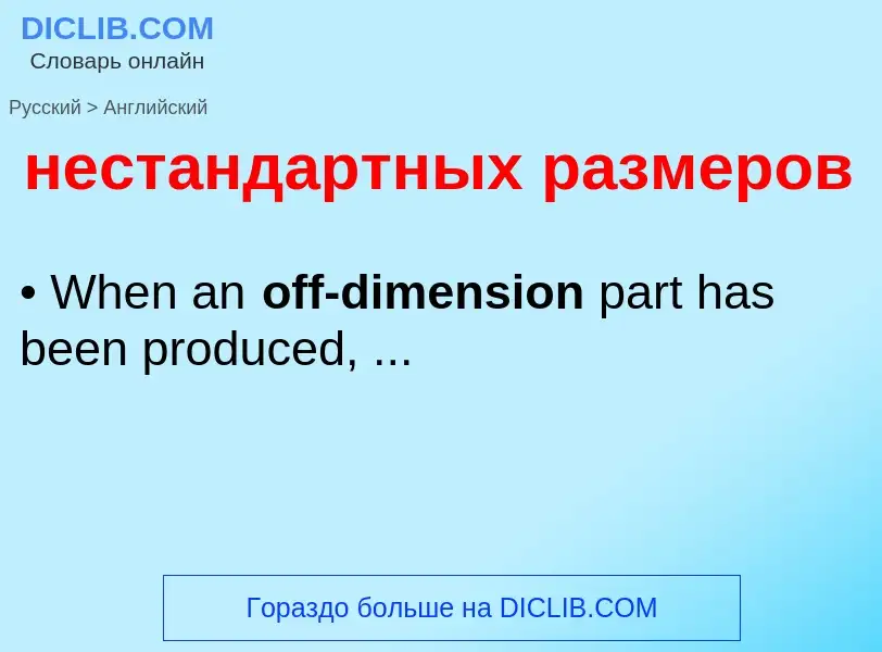 Как переводится нестандартных размеров на Английский язык