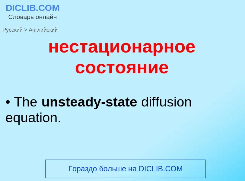 Как переводится нестационарное состояние на Английский язык