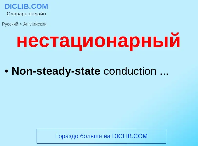 Как переводится нестационарный на Английский язык