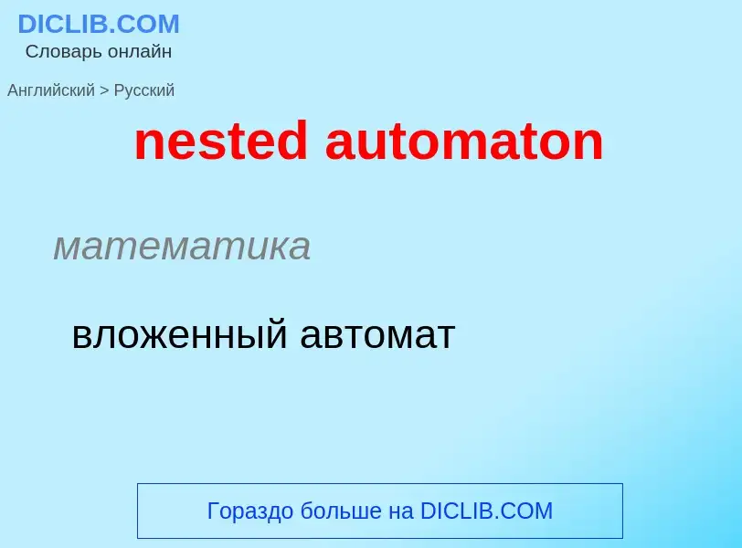 Как переводится nested automaton на Русский язык