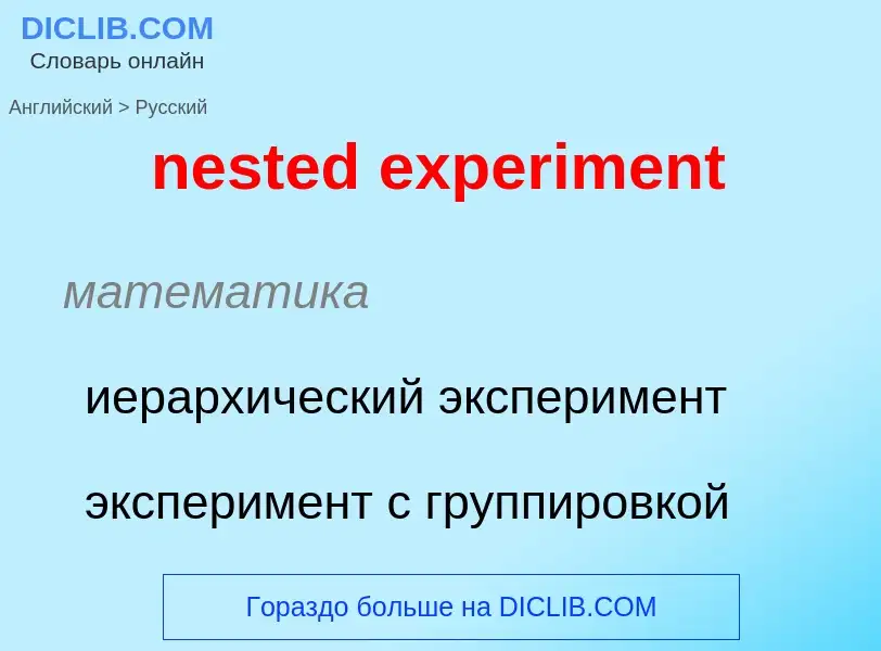 Как переводится nested experiment на Русский язык