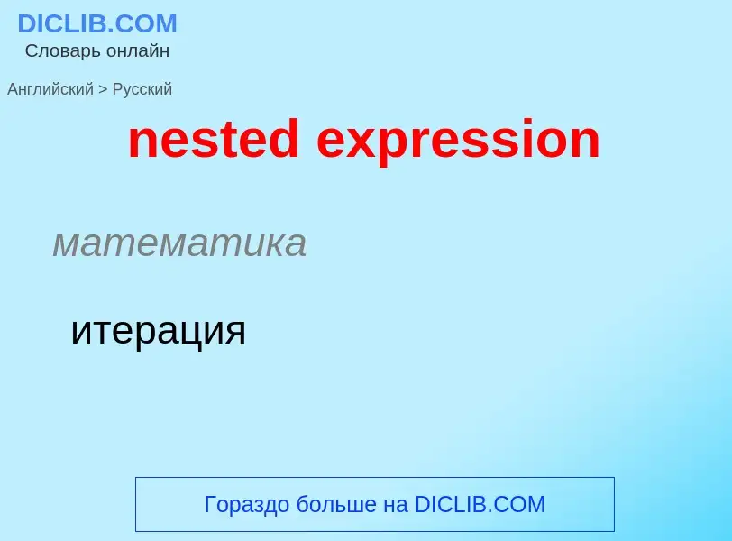 Как переводится nested expression на Русский язык