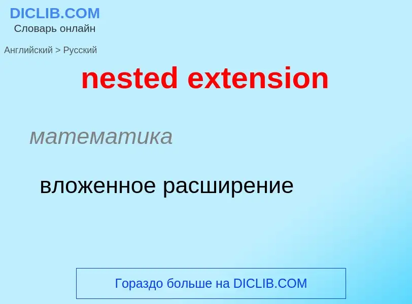 Μετάφραση του &#39nested extension&#39 σε Ρωσικά