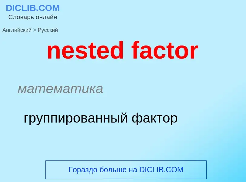 Как переводится nested factor на Русский язык